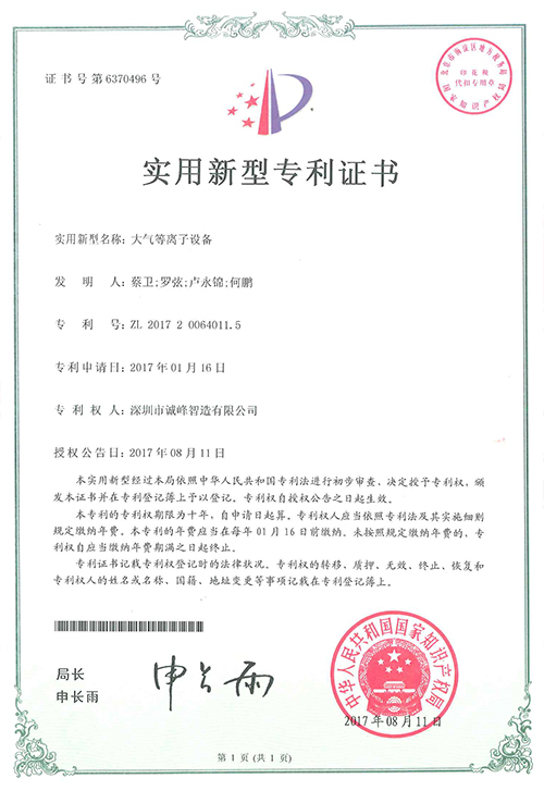 大氣等離子設(shè)備專利證書(shū)