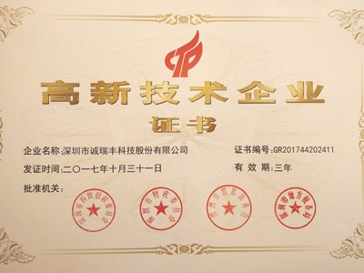喜訊!誠瑞豐公司通過國家級高新技術企業資格認定 喜訊!誠瑞豐公司通過國家級高新技術企業資格認定